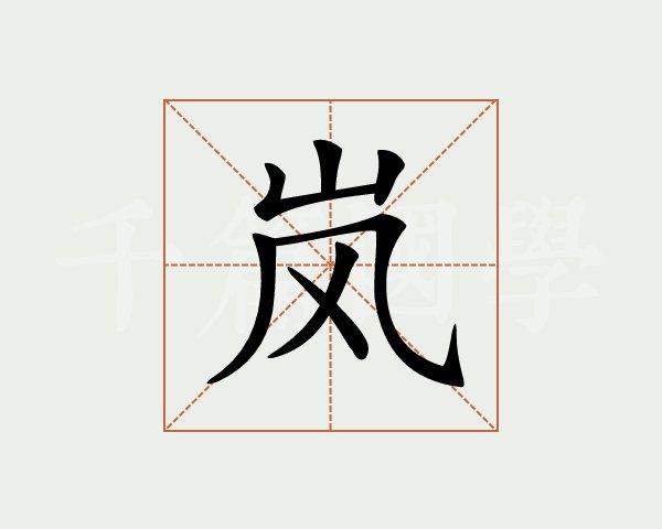 木风读什么（岚怎么读）