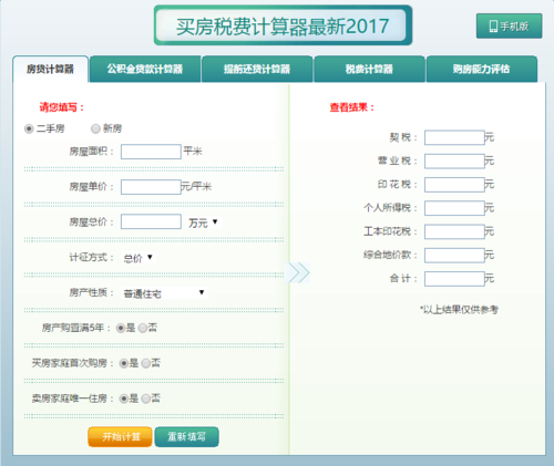 首套房契税计算器（首套房契税计算器承德）