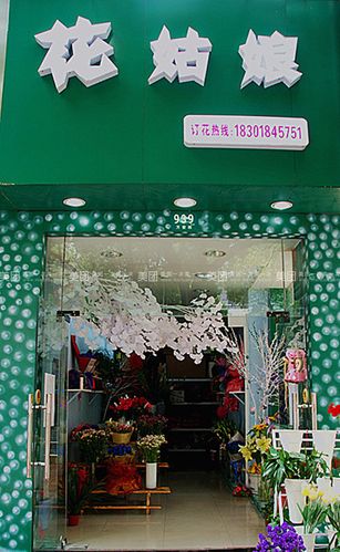 花店门头（花店门头图真实图片）