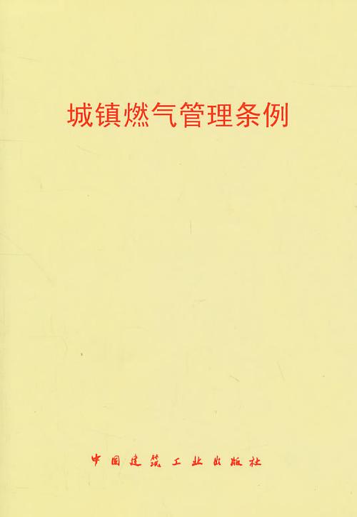 城镇燃气（城镇燃气管理条例2023）