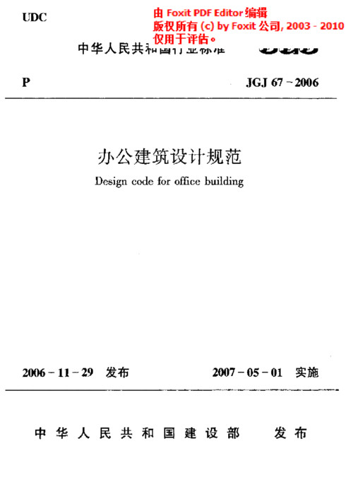 办公建筑设计规范（办公建筑设计规范jgj672006）