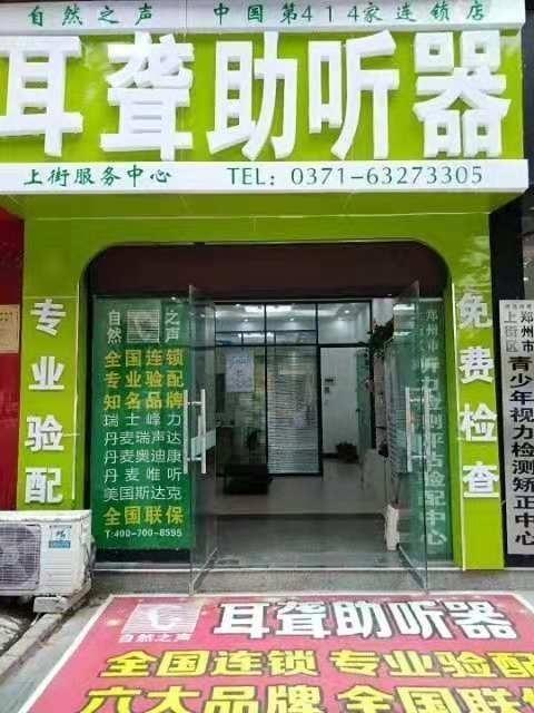 郑州助听器（郑州助听器经一路店）