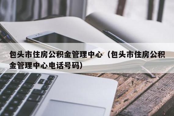 包头市公积金（包头市公积金预约网上预约）