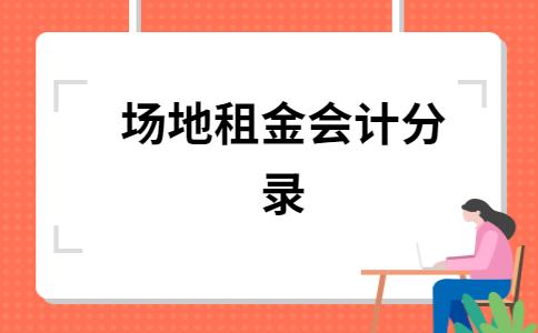 办公场地租赁（办公场地租赁费怎么做会计分录）