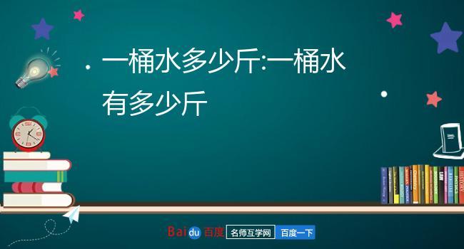 一桶水多少斤（学校一桶水多少斤）