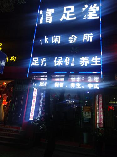 足疗店门头（足疗店门头灯箱效果图片大全）