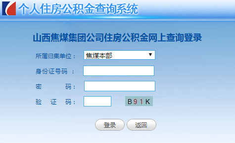 山西焦煤公积金（山西焦煤公积金管理中心电话）