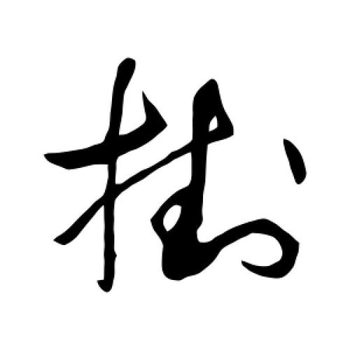 挂字草书（挂字草书书法作品图片）