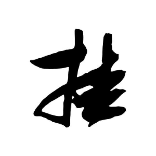 挂字草书（挂字草书书法作品图片）