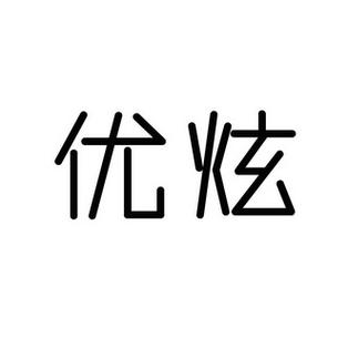 优炫（优炫科技有限公司）