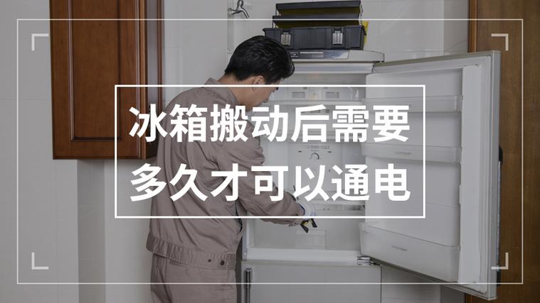 冰箱搬动后需要多久才可以通电（冰箱搬动后需要多久才可以通电新）