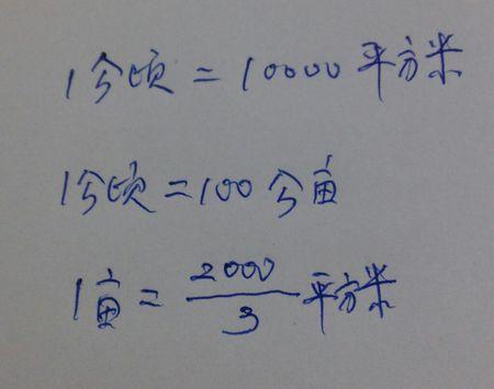 平方米换算成亩（excel表格平方米换算成亩）