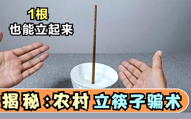 立筷子（立筷子驱鬼口诀）