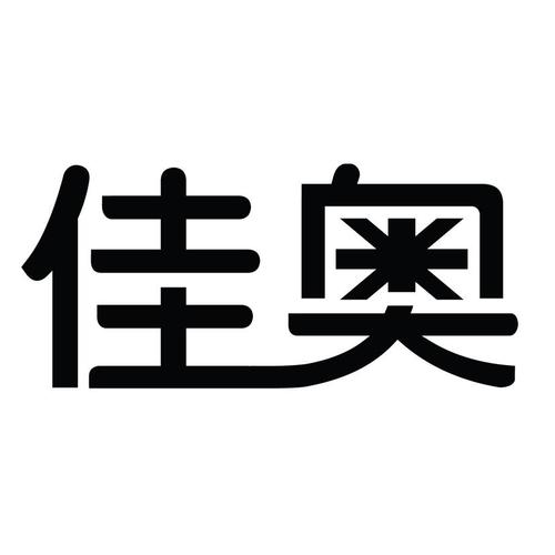 佳奥（佳奥名字的含义）