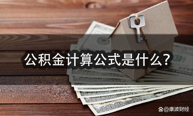 住房公积金怎么算（住房公积金怎么算出来的公式）