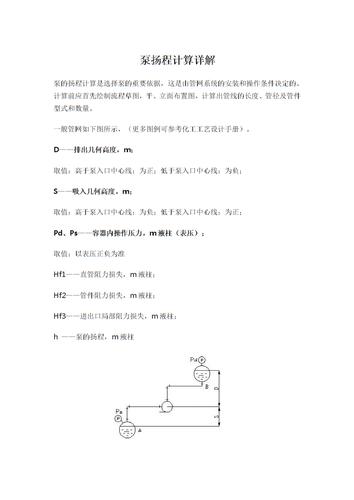 扬程计算公式（泵与风机扬程计算公式）