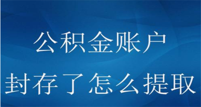 东莞市住房公积金（东莞市住房公积金封存后怎么提取）