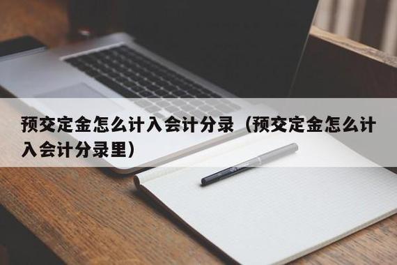 收到定金会计分录（企业收到定金会计分录）