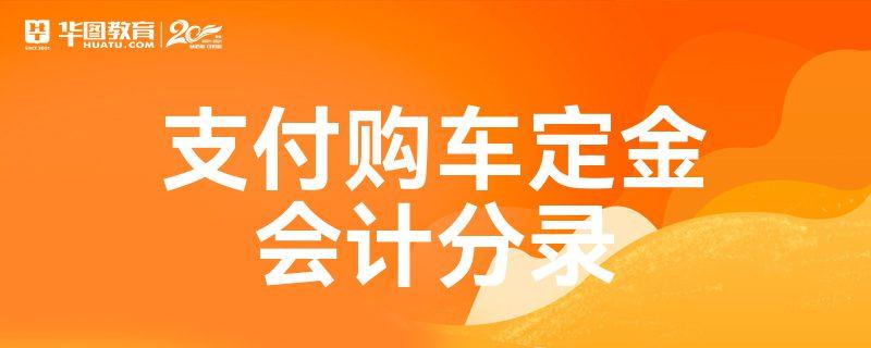 收到定金会计分录（企业收到定金会计分录）