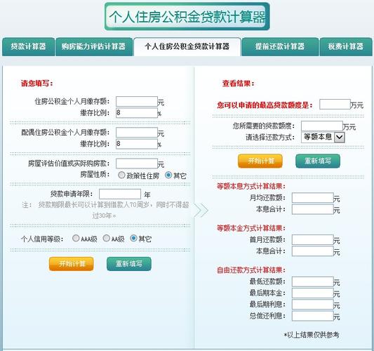 二套房公积金贷款（二套房公积金贷款利率计算器）