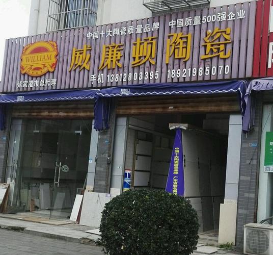 威廉顿陶瓷（威廉顿陶瓷周口店）