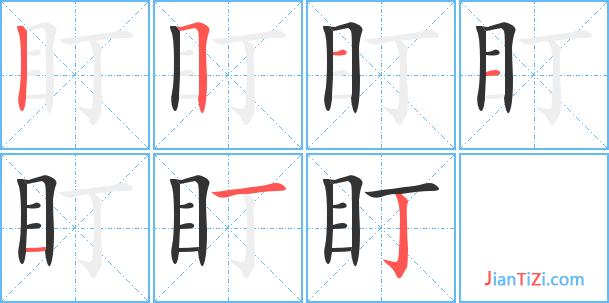 dingzi（盯字组词）