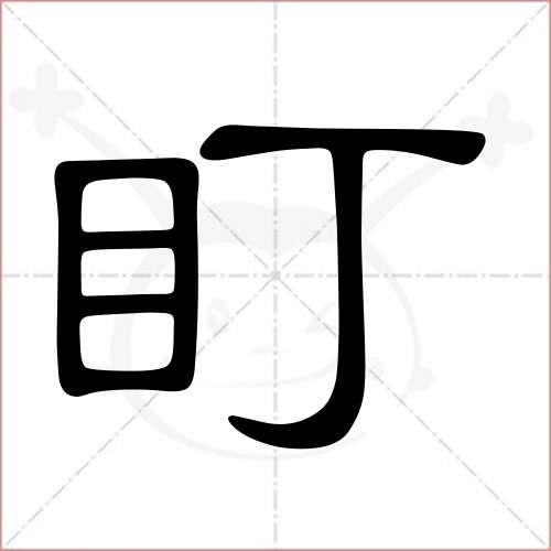 dingzi（盯字组词）