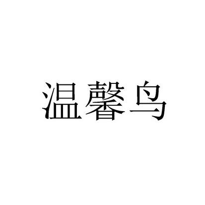 温馨鸟（温馨鸟是什么档次）