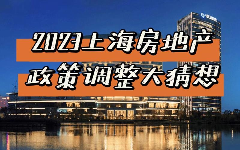 上海房地产新政（上海房地产新政策2023年）