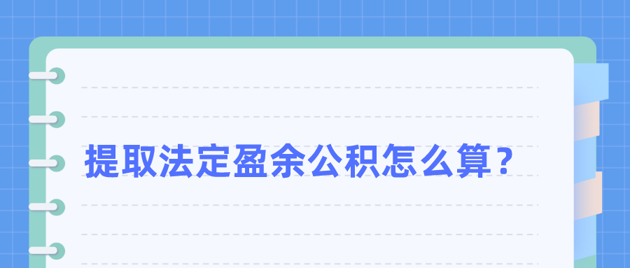 盈余公积提取比例（法定盈余公积和任意盈余公积提取比例）