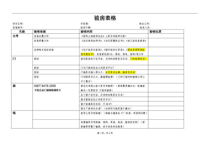 精装房（精装房验收项目明细表）