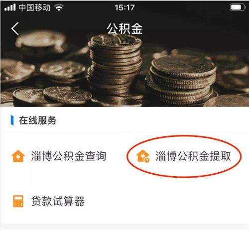 淄博市住房公积金（淄博市住房公积金提取）