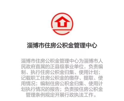 淄博市住房公积金（淄博市住房公积金提取）