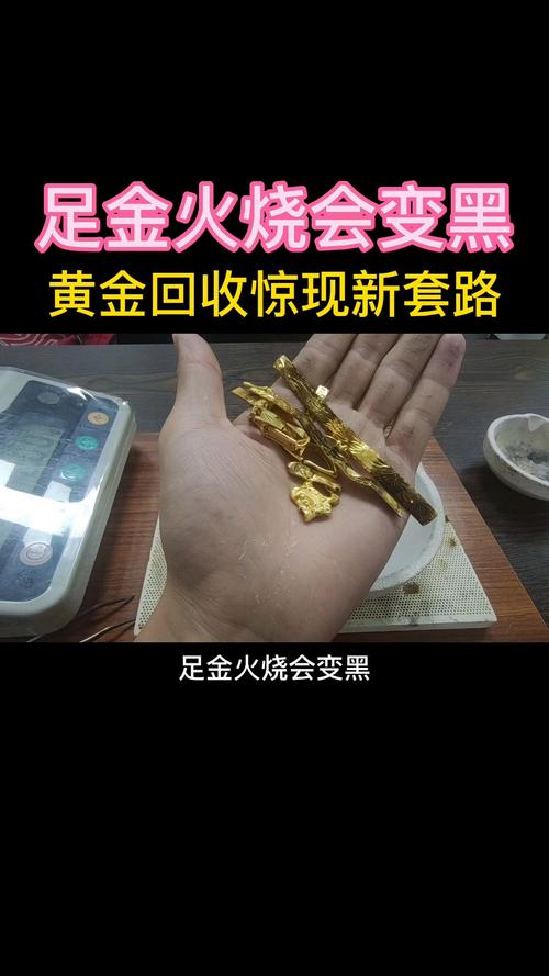 金子会变黑吗（用火烧金子会变黑吗）