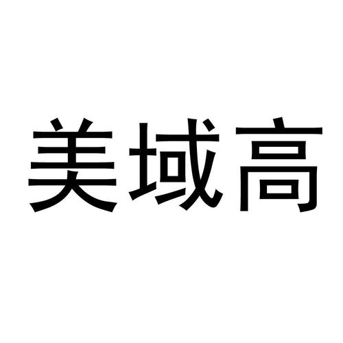 美域高（美域高生物科技有限公司）