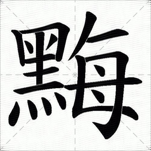 黑四（黑四字组词）