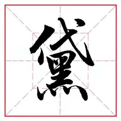 黑四（黑四字组词）