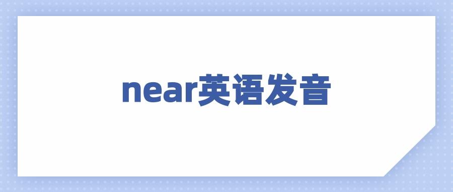 nearl（nearly怎么读）