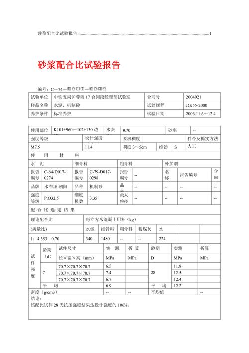 砂浆配合比（砂浆配合比检测报告）