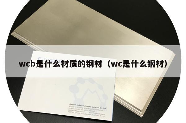 wcb是什么材质（wcb是什么材质的钢材A105）