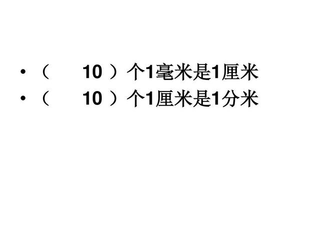 一米等于多少毫米（一分米等于多少厘米）