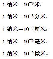 1纳米等于多少米（1纳米等于多少米等于多少微米）