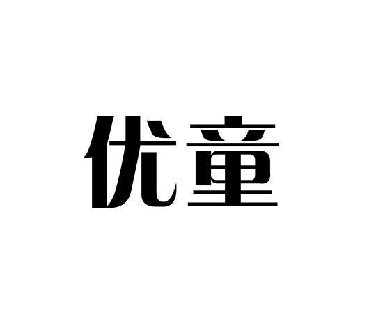 优童（优童官网）