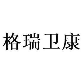 格瑞卫康（格瑞卫康官网）