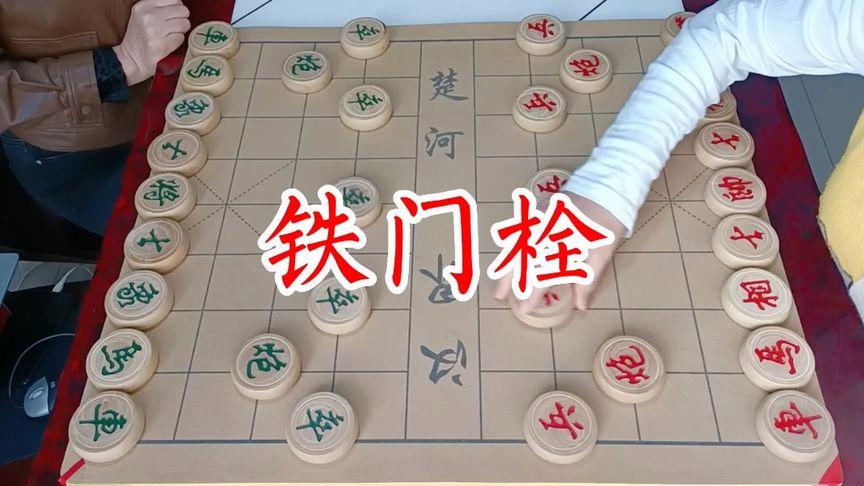 铁门栓（铁门栓 象棋）