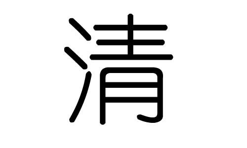 子清（子清五行属什么）