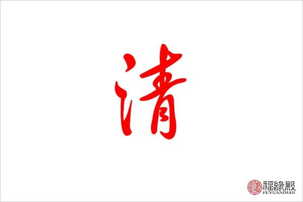 子清（子清五行属什么）