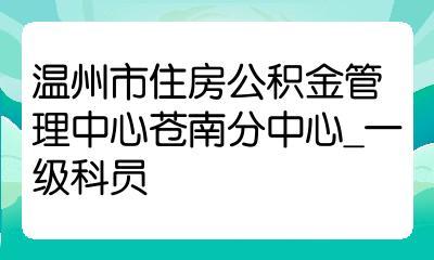 温州住房公积金（温州住房公积金咨询电话）