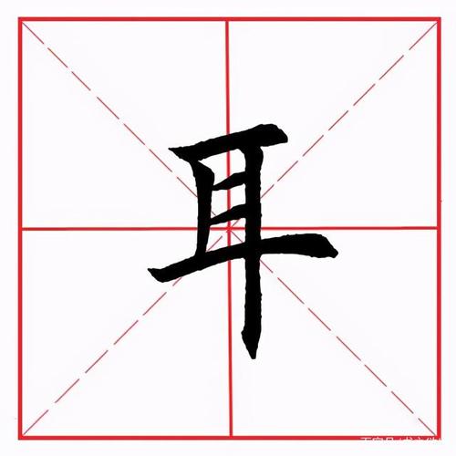 工包（工包耳旁是什么字）