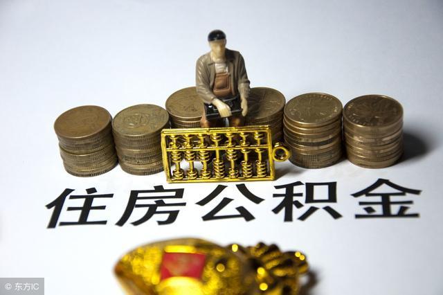 公积金首付（公积金首付可以用吗）